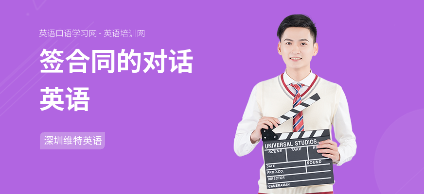 签合同的对话英语