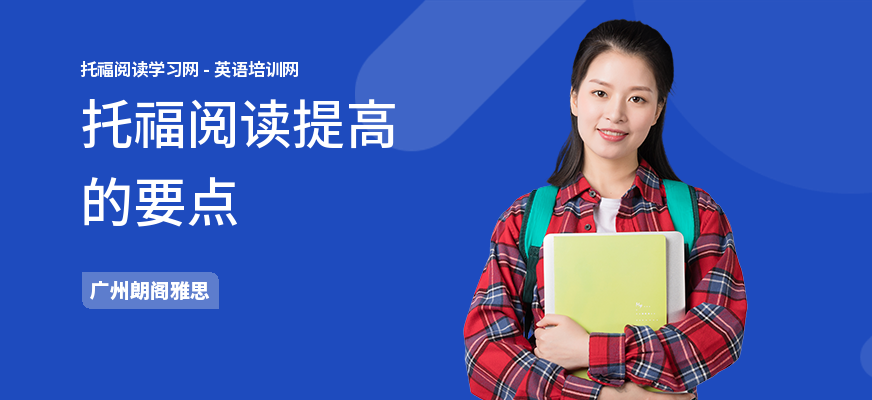 托福阅读提高的要点