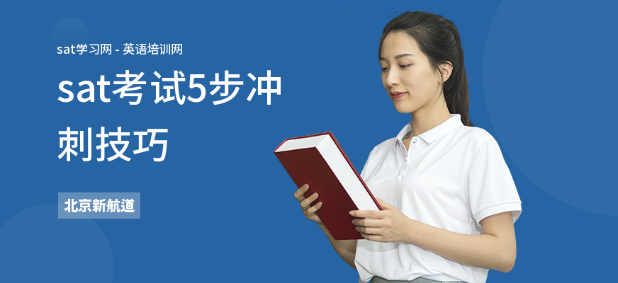 sat考试5步冲刺技巧