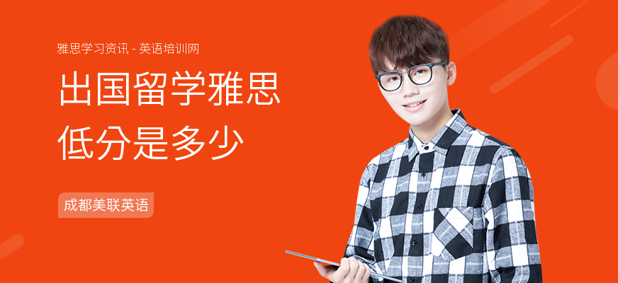出国留学雅思低分是多少