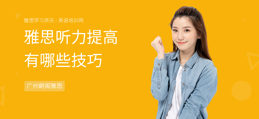雅思听力提高有哪些技巧