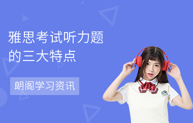 雅思考试听力题的三大特点