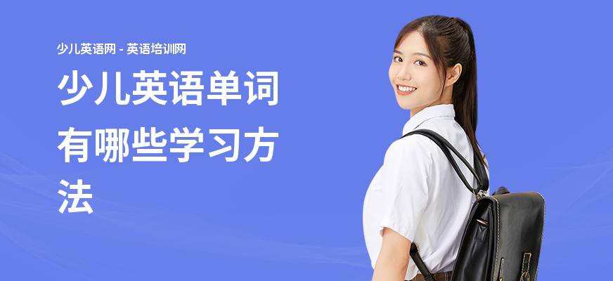 少儿英语单词有哪些学习方法