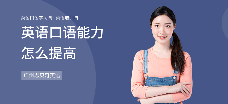 英语口语能力怎么提高
