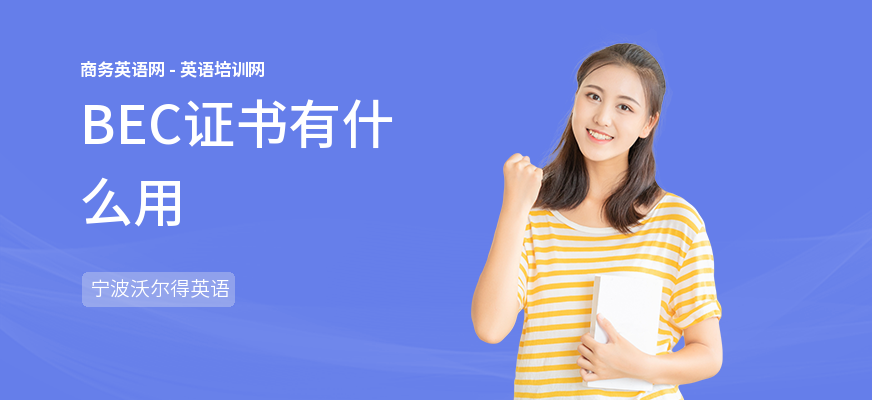 BEC证书有什么用