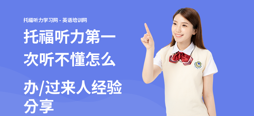 托福听力第一次听不懂怎么办,过来人经验分享