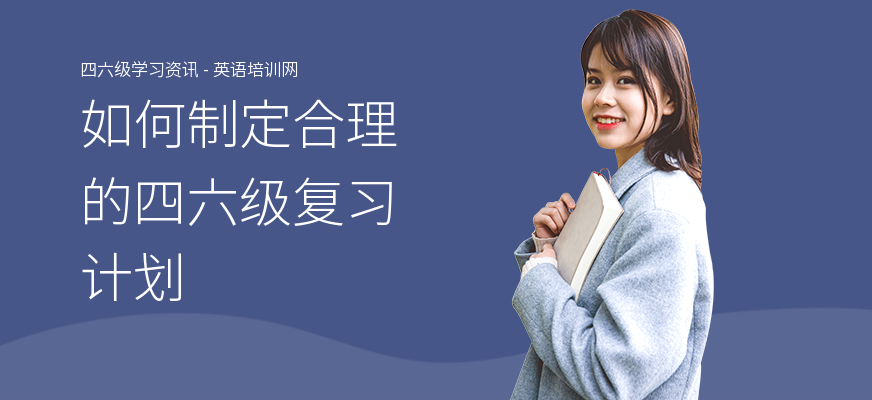 如何制定合理的四六级复习计划