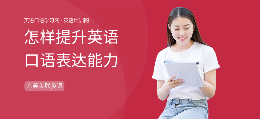 怎样提升英语口语表达能力