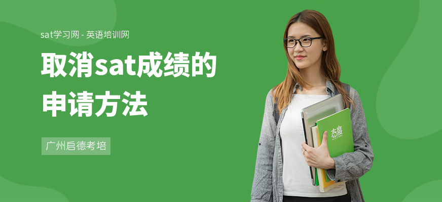 取消sat成绩的申请方法