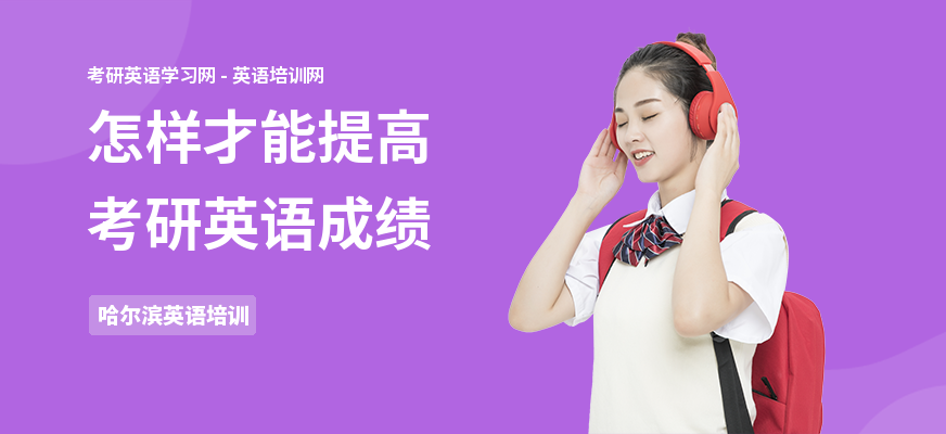 怎样才能提高考研英语成绩