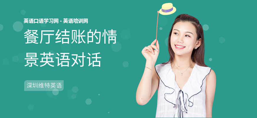 餐厅结账的情景英语对话