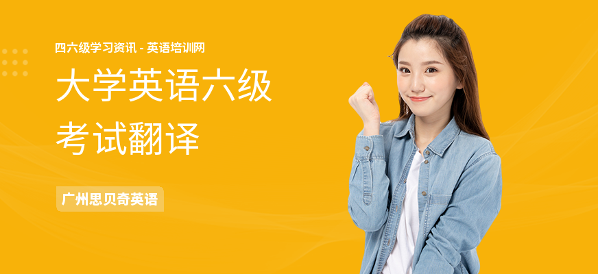 大学英语六级考试翻译
