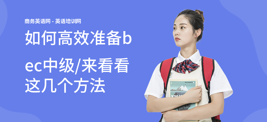 如何高效准备bec中级,来看看这几个方法