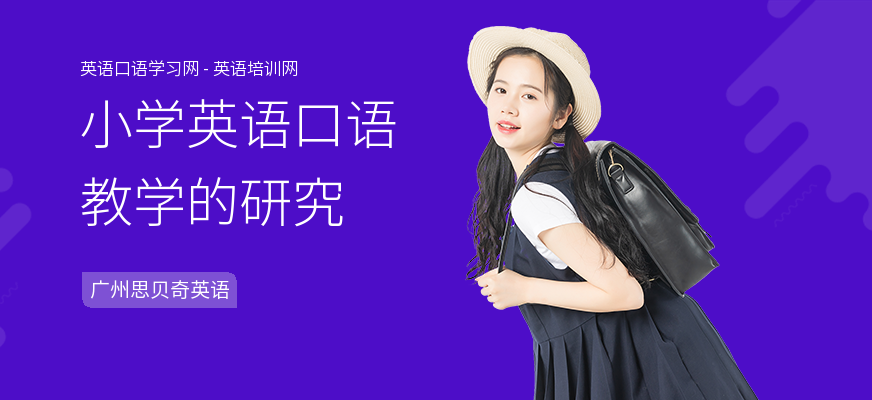 小学英语口语教学的研究