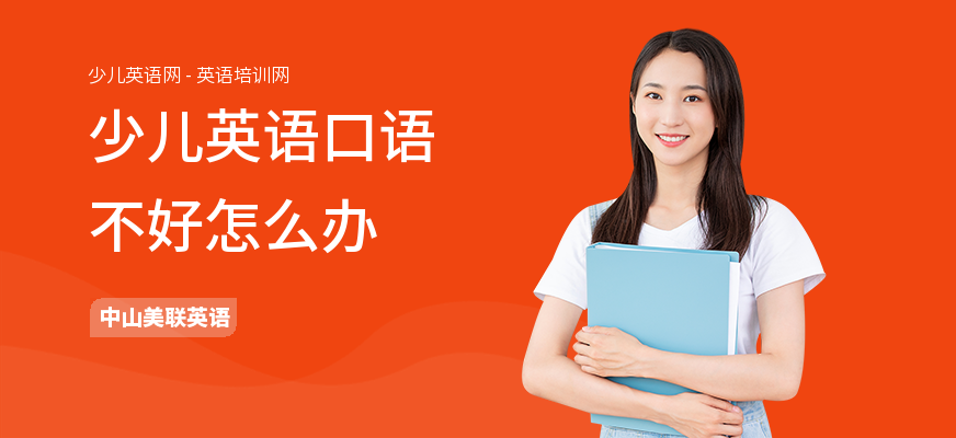 少儿英语口语不好怎么办