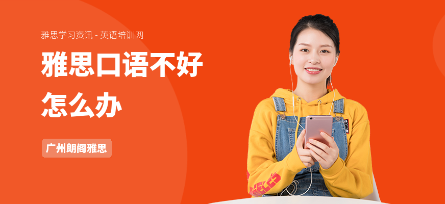雅思口语不好怎么办