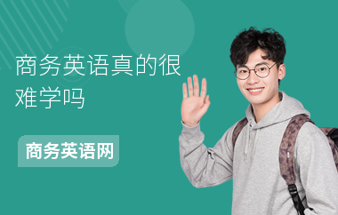 商务英语真的很难学吗