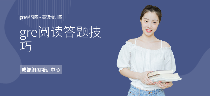 gre阅读答题技巧