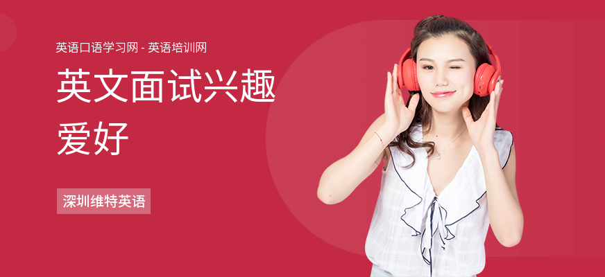 英文面试兴趣爱好