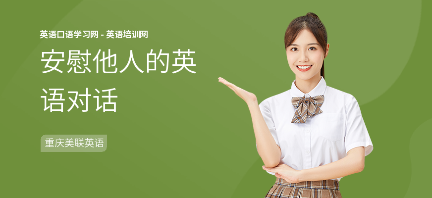 安慰他人的英语对话