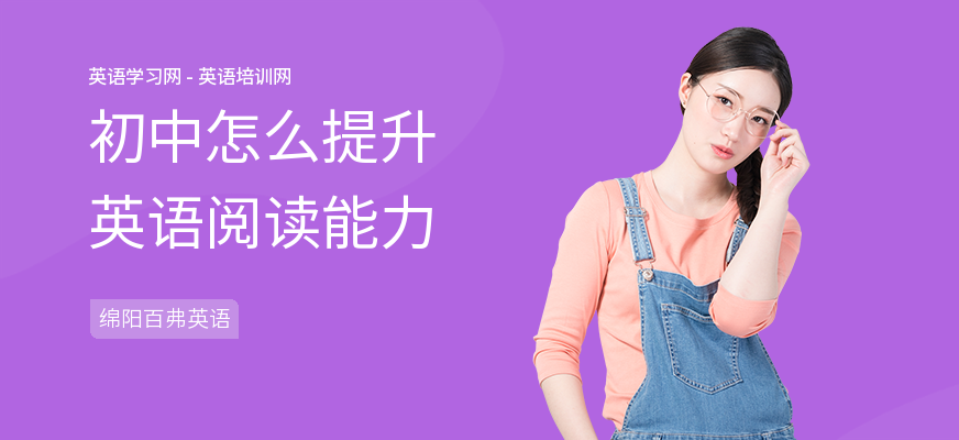 初中怎么提升英语阅读能力