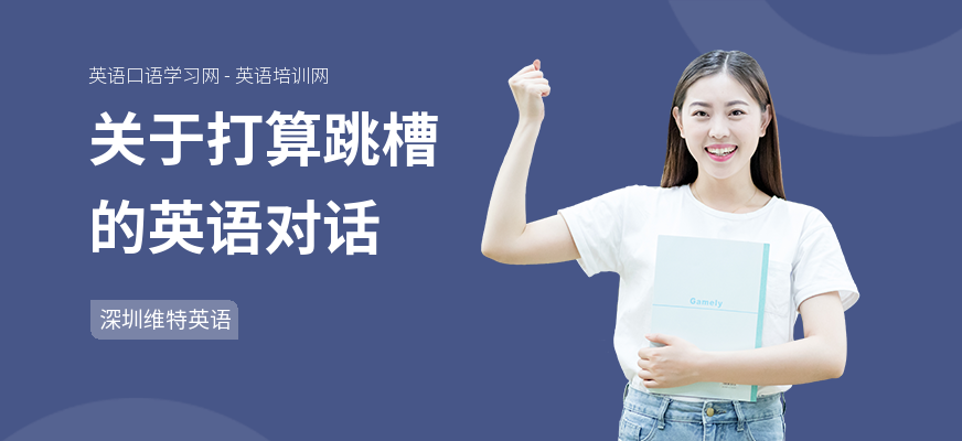 关于打算跳槽的英语对话