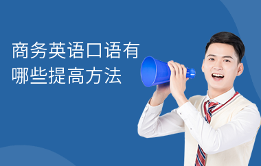商务英语口语有哪些提高方法