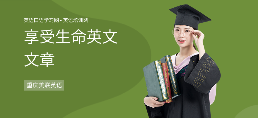 享受生命英文文章
