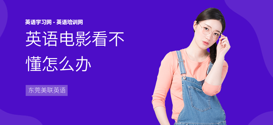英语电影看不懂怎么办