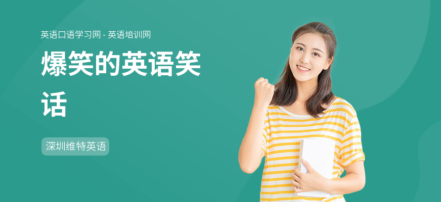 爆笑的英语笑话
