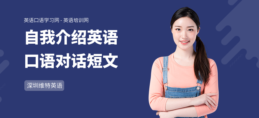自我介绍英语口语对话短文