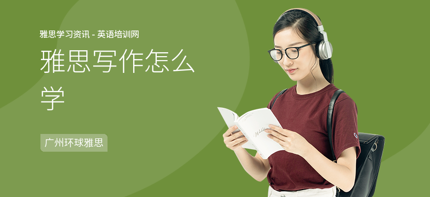 雅思写作怎么学
