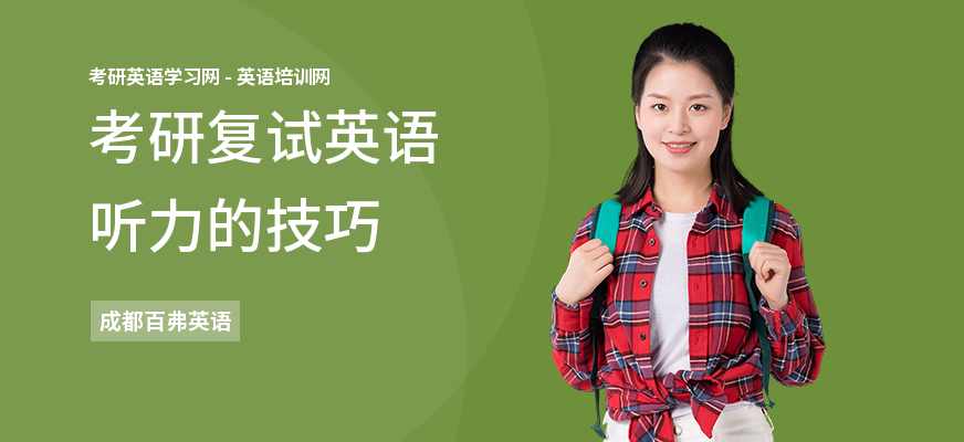 考研复试英语听力的技巧