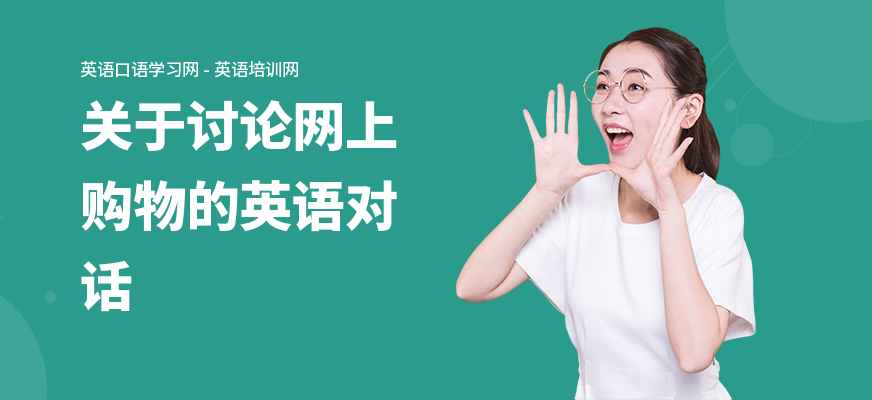 关于讨论网上购物的英语对话