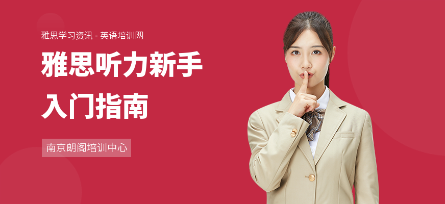 雅思听力新手入门指南