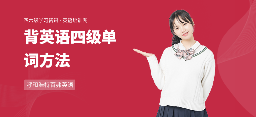 背英语四级单词方法