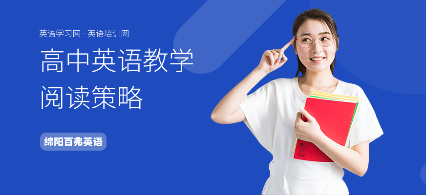 高中英语教学阅读策略