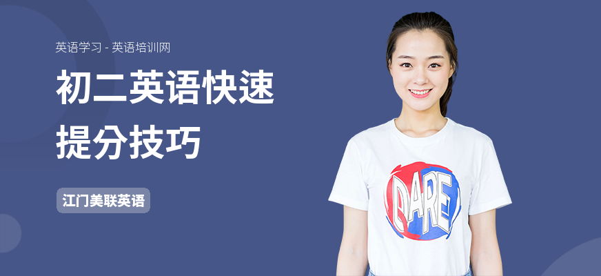 初二英语快速提分技巧
