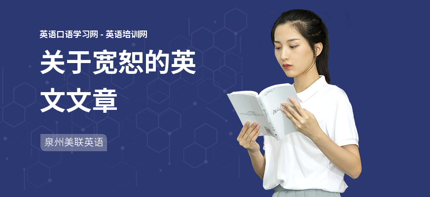 关于宽恕的英文文章
