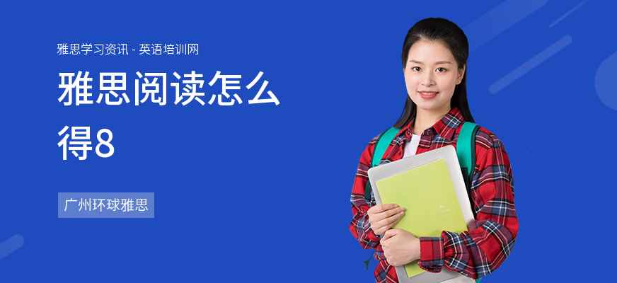 雅思阅读怎么得8