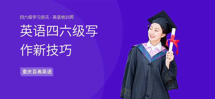 英语四六级写作新技巧