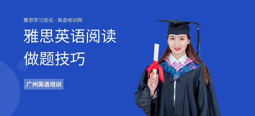 雅思英语阅读做题技巧