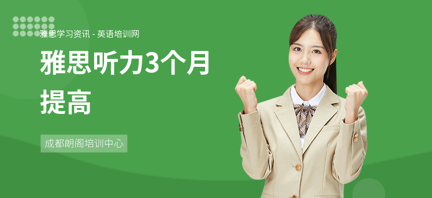 雅思听力3个月提高