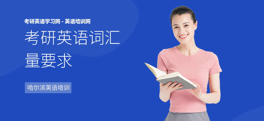 考研英语词汇量要求