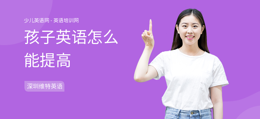 孩子英语怎么能提高