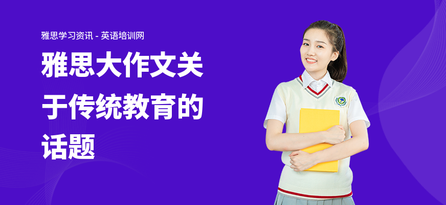 雅思大作文关于传统教育的话题