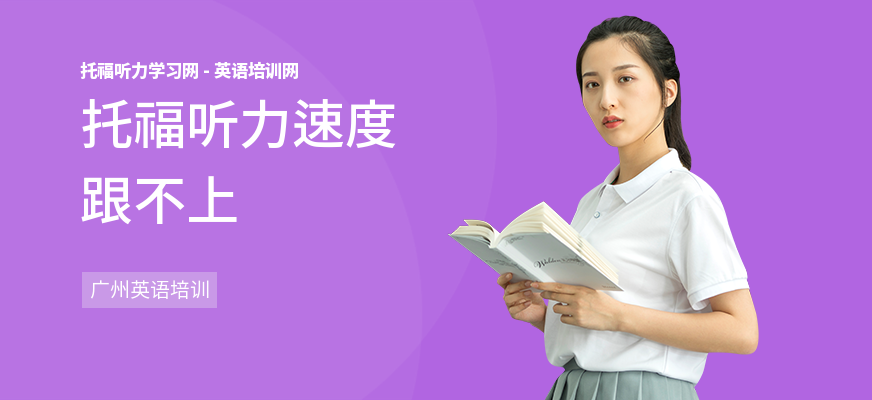托福听力速度跟不上