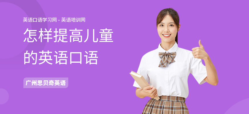 怎样提高儿童的英语口语
