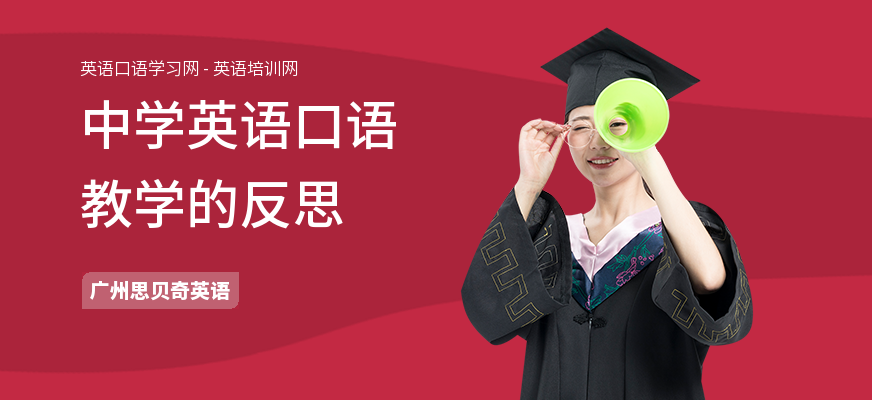 中学英语口语教学的反思