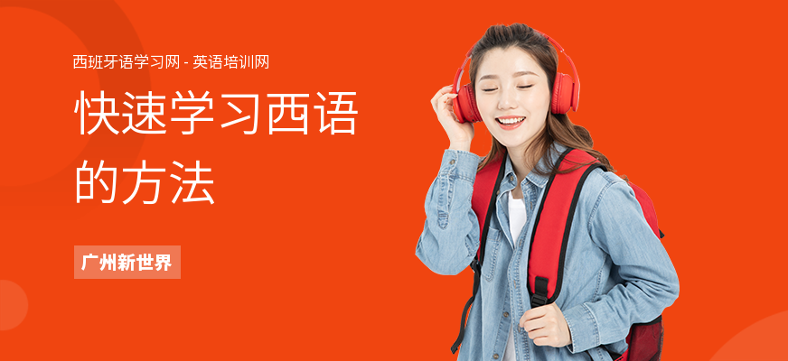 快速学习西语的方法